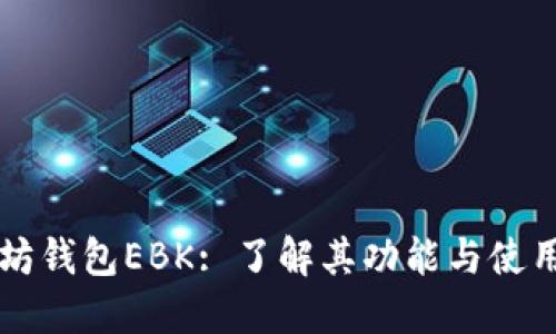 以太坊钱包EBK: 了解其功能与使用指南
