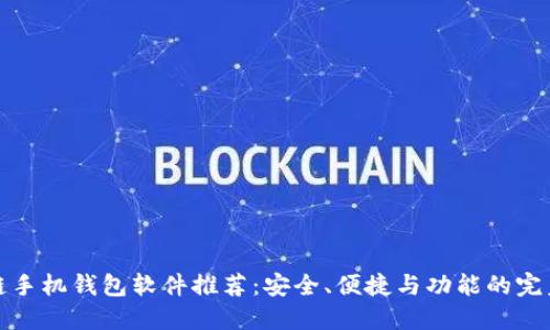 区块链手机钱包软件推荐：安全、便捷与功能的完美结合