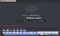 思考一个并且的  如何选择和使用比特币钱包：全