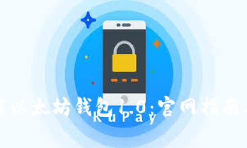如何安全地下载以太坊钱包1.0：官网指南与常见问题解答
