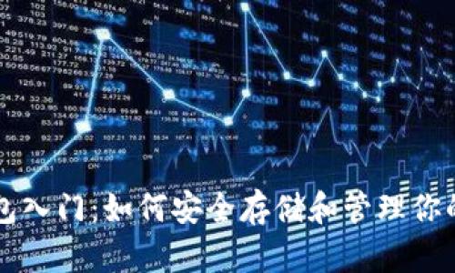 区块链钱包入门：如何安全存储和管理你的数字资产