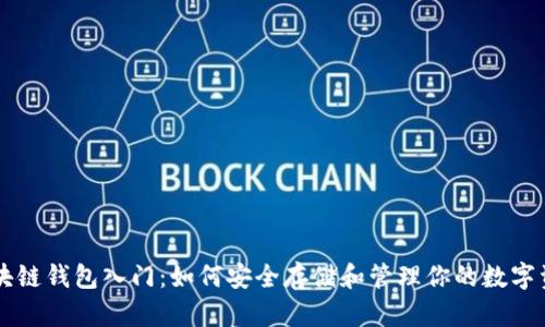 区块链钱包入门：如何安全存储和管理你的数字资产