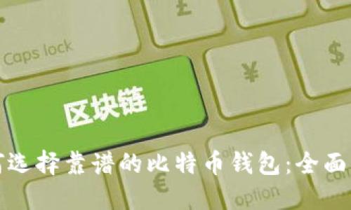如何选择靠谱的比特币钱包：全面指南