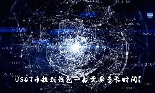 USDT币提到钱包一般需要多长时间？