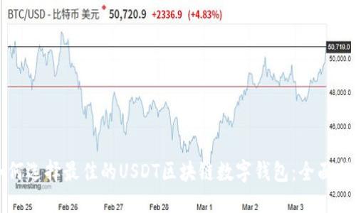 如何选择最佳的USDT区块链数字钱包：全面指南