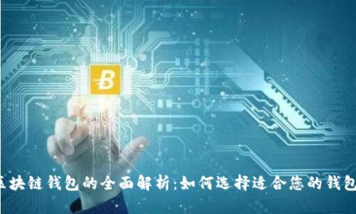 区块链钱包的全面解析：如何选择适合您的钱包？