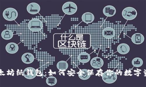 以太坊纸钱包：如何安全保存你的数字资产