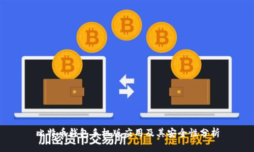 比特币钱包手机版应用及其安全性分析