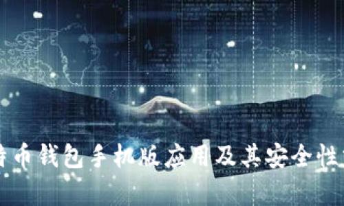 比特币钱包手机版应用及其安全性分析