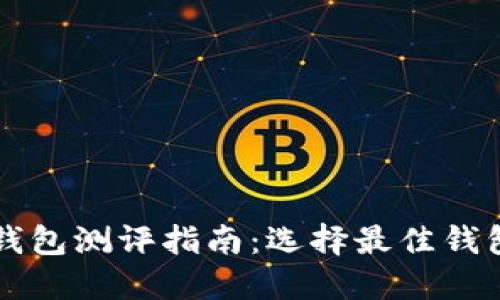 区块链钱包测评指南：选择最佳钱包的一切