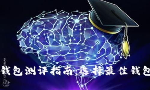 区块链钱包测评指南：选择最佳钱包的一切