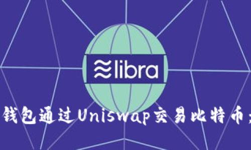 如何使用钱包通过Uniswap交易比特币：新手指南