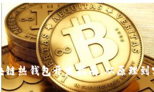 区块链热钱包开发指南：从原理到实现