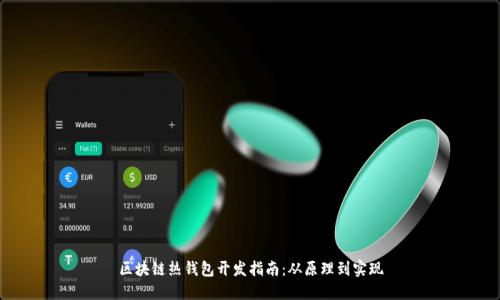 区块链热钱包开发指南：从原理到实现