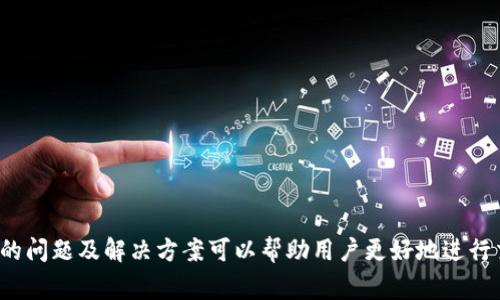 USDT钱包详情通常指的是存储和管理USDT（Tether）这类数字货币的钱包的相关信息和功能。USDT是与美元挂钩的一种稳定币，广泛用于加密货币交易。了解USDT钱包的详情不仅有助于用户更好地管理自己的数字资产，还可以帮助他们在交易时更加安全和高效。以下是对USDT钱包及其相关功能的详细介绍。

USDT钱包的定义
USDT钱包是一个用于存储、接收和发送USDT的工具。钱包可以是软件应用、硬件设备或纸质钱包。根据其类型的不同，USDT钱包会有所差异，通常分为以下几类：
ul
    li软件钱包：包括桌面钱包、移动钱包和在线钱包，方便用户随时访问和管理其USDT资产。/li
    li硬件钱包：物理设备，提供高安全性的存储解决方案，适合长时间保存加密资产。/li
    li纸质钱包：将私钥打印在纸上，不连网，安全性高，但不便于快速交易。/li
/ul

USDT钱包的功能
USDT钱包具有多种功能，这使得用户能够轻松和安全地管理他们的数字货币。主要功能包括：
ul
    li接收和发送USDT：用户可以通过钱包地址接收USDT，也可以将其发送到其他用户。/li
    li余额查询：钱包会实时显示用户的USDT余额。/li
    li交易记录：用户可以查看自己所有的交易记录，包括发送和接收的详细信息。/li
    li安全设置：大多数钱包提供多种安全设置，以确保用户资产的安全，例如密码保护、双重身份验证等。/li
/ul

如何选择合适的USDT钱包
在选择USDT钱包时，用户需考虑多个因素，以确保选择最合适的解决方案：
ul
    li安全性：这是最重要的考虑因素，选择知名且信誉良好的钱包，确保其具备高级的安全防护措施。/li
    li使用便捷性：钱包的界面与操作要友好，使得用户可以快速上手。/li
    li支持的币种：如果用户同时使用多种加密货币，可以选择支持多币种的钱包。/li
    li社区和支持：检查钱包是否有良好的用户社区和技术支持，便于解决遇到的问题。/li
/ul

USDT钱包的安全性
安全性是USDT钱包使用中不可或缺的一部分，用户应当在选择和使用钱包时遵循一些基本安全原则：
ul
    li使用硬件钱包：对于长期存储较大金额的用户，建议使用硬件钱包，因为它能够提供最佳的安全性。/li
    li启用双重身份验证：如果钱包提供双重身份验证，务必启用，以增加账户的安全层次。/li
    li定期备份：定期备份私钥或助记词，以便在钱包丢失或设备损坏时恢复访问。/li
    li保持软件更新：确保使用的任何钱包应用程序都是最新版本，以便防止潜在的安全漏洞。/li
/ul

USDT钱包的常见问题
在使用USDT钱包时，用户可能会遇到一些常见问题，以下是几个相关问题的详细解答：

1. USDT钱包丢失如何找回？
如果用户遗失了USDT钱包，找回的可能性主要取决于用户的备份情况。通常情况下，用户在创建钱包时会获得一个助记词，这个助记词是恢复钱包的关键。以下是找回USDT钱包的步骤：
ol
    li检查备份：确认是否有保存助记词或私钥。如果有，可以使用这些信息在新的钱包应用程序中恢复资产。/li
    li寻找设备：如果是手机钱包，尝试找到丢失的手机，可能能够恢复钱包。/li
    li联系支持：一些钱包提供商可能会提供支持，尽管他们可能无法直接找回丢失的资产，但可以提供相关帮助。/li
/ol
总之，定期备份和妥善保管私钥或助记词是避免钱包丢失后无法找回资产的最佳方法。

2. 如何保证USDT交易的安全？
进行USDT交易时，安全性是用户最关心的问题之一。为了确保交易的安全，用户可以采取以下措施：
ol
    li核实接收地址：在发送USDT前，确保核实接收地址是否正确，最好采用复制粘贴的方式，避免手动输入时的错误。/li
    li使用知名平台：选择信誉良好的交易平台进行交易，确保平台具有足够的安全措施。/li
    li避免公用网络：尽量在安全的网络环境中进行交易，避免使用公共Wi-Fi。/li
    li启用交易通知：许多钱包和交易平台提供交易提醒功能，可及时发现未经授权的交易。/li
/ol
这些措施可以帮助用户在进行USDT交易时最大程度地保障安全。

3. USDT和其他加密货币的钱包有何不同？
USDT作为一种稳定币，其钱包和其他加密货币钱包在功能上有很多相似之处，但也存在一些独特之处：
ol
    li稳定性：USDT与美元挂钩，用户对于价值的波动性低于其他加密货币，这对于频繁交易者尤为重要。/li
    li流动性：USDT在交易所的流动性通常较高，特别是在加密货币交易中被广泛使用，因此用户更倾向于选择支持USDT的交易平台。/li
    li持有目的：用户持有USDT通常是为了在加密市场中进行交易或者保值，而其他加密货币则更多作为投资资产。/li
/ol
因此，在使用和选择钱包时，用户应根据自己的需求和对USDT的使用目的来进行选择。

4. 如何减少USDT交易的手续费？
交易手续费是进行加密货币交易时不可避免的一部分，用户可以通过以下方式减少USDT交易的手续费：
ol
    li选择合适的交易平台：不同平台的手续费结构可能不同，用户应比较找到手续费最低的平台进行交易。/li
    li利用限价单：在交易所使用限价单可以降低滑点和手续费，尤其在市场波动较大的情况下。/li
    li选择合适的时间：避开交易高峰期，减少手续费高峰时段的交易量。/li
    li持有平台代币：很多交易平台提供手续费折扣方案，持有该平台的代币可以享受手续费的优惠。/li
/ol
通过这些策略，用户可以在进行USDT交易时有效地减少手续费支出。

5. USDT钱包的未来发展趋势是什么？
随着加密货币的广泛应用，USDT钱包的未来发展趋势也在不断演化。以下是一些可能的发展方向：
ol
    li更多集成功能：未来，USDT钱包将可能集成更多的金融服务，例如借贷、收益农场等，满足用户的多样化需求。/li
    li增强的安全措施：随着黑客技术的不断进步，钱包的安全性将会继续受到关注，未来可能会出现更多生物识别和加密技术。/li
    li可扩展性：随着用户数量的增加，钱包必须具备处理更高交易量的能力，链下解决方案可能会成为新的发展方向。/li
    li用户教育：越来越多的用户将进入加密市场，钱包提供商将需要提供更多的教育资源，提高用户的安全意识和使用能力。/li
/ol
通过关注这些发展趋势，用户能更好地适应不断变化的加密货币市场。

总结起来，USDT钱包是管理数字资产的重要工具。用户在选择和使用这些钱包时，关注安全性及操作便捷性至关重要。同时，了解常见的问题及解决方案可以帮助用户更好地进行交易和资产管理。随着技术的不断进步，未来的USDT钱包将更加智能化和安全化，满足用户日益增长的需求。