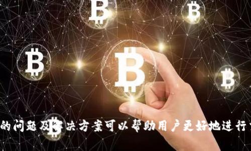 USDT钱包详情通常指的是存储和管理USDT（Tether）这类数字货币的钱包的相关信息和功能。USDT是与美元挂钩的一种稳定币，广泛用于加密货币交易。了解USDT钱包的详情不仅有助于用户更好地管理自己的数字资产，还可以帮助他们在交易时更加安全和高效。以下是对USDT钱包及其相关功能的详细介绍。

USDT钱包的定义
USDT钱包是一个用于存储、接收和发送USDT的工具。钱包可以是软件应用、硬件设备或纸质钱包。根据其类型的不同，USDT钱包会有所差异，通常分为以下几类：
ul
    li软件钱包：包括桌面钱包、移动钱包和在线钱包，方便用户随时访问和管理其USDT资产。/li
    li硬件钱包：物理设备，提供高安全性的存储解决方案，适合长时间保存加密资产。/li
    li纸质钱包：将私钥打印在纸上，不连网，安全性高，但不便于快速交易。/li
/ul

USDT钱包的功能
USDT钱包具有多种功能，这使得用户能够轻松和安全地管理他们的数字货币。主要功能包括：
ul
    li接收和发送USDT：用户可以通过钱包地址接收USDT，也可以将其发送到其他用户。/li
    li余额查询：钱包会实时显示用户的USDT余额。/li
    li交易记录：用户可以查看自己所有的交易记录，包括发送和接收的详细信息。/li
    li安全设置：大多数钱包提供多种安全设置，以确保用户资产的安全，例如密码保护、双重身份验证等。/li
/ul

如何选择合适的USDT钱包
在选择USDT钱包时，用户需考虑多个因素，以确保选择最合适的解决方案：
ul
    li安全性：这是最重要的考虑因素，选择知名且信誉良好的钱包，确保其具备高级的安全防护措施。/li
    li使用便捷性：钱包的界面与操作要友好，使得用户可以快速上手。/li
    li支持的币种：如果用户同时使用多种加密货币，可以选择支持多币种的钱包。/li
    li社区和支持：检查钱包是否有良好的用户社区和技术支持，便于解决遇到的问题。/li
/ul

USDT钱包的安全性
安全性是USDT钱包使用中不可或缺的一部分，用户应当在选择和使用钱包时遵循一些基本安全原则：
ul
    li使用硬件钱包：对于长期存储较大金额的用户，建议使用硬件钱包，因为它能够提供最佳的安全性。/li
    li启用双重身份验证：如果钱包提供双重身份验证，务必启用，以增加账户的安全层次。/li
    li定期备份：定期备份私钥或助记词，以便在钱包丢失或设备损坏时恢复访问。/li
    li保持软件更新：确保使用的任何钱包应用程序都是最新版本，以便防止潜在的安全漏洞。/li
/ul

USDT钱包的常见问题
在使用USDT钱包时，用户可能会遇到一些常见问题，以下是几个相关问题的详细解答：

1. USDT钱包丢失如何找回？
如果用户遗失了USDT钱包，找回的可能性主要取决于用户的备份情况。通常情况下，用户在创建钱包时会获得一个助记词，这个助记词是恢复钱包的关键。以下是找回USDT钱包的步骤：
ol
    li检查备份：确认是否有保存助记词或私钥。如果有，可以使用这些信息在新的钱包应用程序中恢复资产。/li
    li寻找设备：如果是手机钱包，尝试找到丢失的手机，可能能够恢复钱包。/li
    li联系支持：一些钱包提供商可能会提供支持，尽管他们可能无法直接找回丢失的资产，但可以提供相关帮助。/li
/ol
总之，定期备份和妥善保管私钥或助记词是避免钱包丢失后无法找回资产的最佳方法。

2. 如何保证USDT交易的安全？
进行USDT交易时，安全性是用户最关心的问题之一。为了确保交易的安全，用户可以采取以下措施：
ol
    li核实接收地址：在发送USDT前，确保核实接收地址是否正确，最好采用复制粘贴的方式，避免手动输入时的错误。/li
    li使用知名平台：选择信誉良好的交易平台进行交易，确保平台具有足够的安全措施。/li
    li避免公用网络：尽量在安全的网络环境中进行交易，避免使用公共Wi-Fi。/li
    li启用交易通知：许多钱包和交易平台提供交易提醒功能，可及时发现未经授权的交易。/li
/ol
这些措施可以帮助用户在进行USDT交易时最大程度地保障安全。

3. USDT和其他加密货币的钱包有何不同？
USDT作为一种稳定币，其钱包和其他加密货币钱包在功能上有很多相似之处，但也存在一些独特之处：
ol
    li稳定性：USDT与美元挂钩，用户对于价值的波动性低于其他加密货币，这对于频繁交易者尤为重要。/li
    li流动性：USDT在交易所的流动性通常较高，特别是在加密货币交易中被广泛使用，因此用户更倾向于选择支持USDT的交易平台。/li
    li持有目的：用户持有USDT通常是为了在加密市场中进行交易或者保值，而其他加密货币则更多作为投资资产。/li
/ol
因此，在使用和选择钱包时，用户应根据自己的需求和对USDT的使用目的来进行选择。

4. 如何减少USDT交易的手续费？
交易手续费是进行加密货币交易时不可避免的一部分，用户可以通过以下方式减少USDT交易的手续费：
ol
    li选择合适的交易平台：不同平台的手续费结构可能不同，用户应比较找到手续费最低的平台进行交易。/li
    li利用限价单：在交易所使用限价单可以降低滑点和手续费，尤其在市场波动较大的情况下。/li
    li选择合适的时间：避开交易高峰期，减少手续费高峰时段的交易量。/li
    li持有平台代币：很多交易平台提供手续费折扣方案，持有该平台的代币可以享受手续费的优惠。/li
/ol
通过这些策略，用户可以在进行USDT交易时有效地减少手续费支出。

5. USDT钱包的未来发展趋势是什么？
随着加密货币的广泛应用，USDT钱包的未来发展趋势也在不断演化。以下是一些可能的发展方向：
ol
    li更多集成功能：未来，USDT钱包将可能集成更多的金融服务，例如借贷、收益农场等，满足用户的多样化需求。/li
    li增强的安全措施：随着黑客技术的不断进步，钱包的安全性将会继续受到关注，未来可能会出现更多生物识别和加密技术。/li
    li可扩展性：随着用户数量的增加，钱包必须具备处理更高交易量的能力，链下解决方案可能会成为新的发展方向。/li
    li用户教育：越来越多的用户将进入加密市场，钱包提供商将需要提供更多的教育资源，提高用户的安全意识和使用能力。/li
/ol
通过关注这些发展趋势，用户能更好地适应不断变化的加密货币市场。

总结起来，USDT钱包是管理数字资产的重要工具。用户在选择和使用这些钱包时，关注安全性及操作便捷性至关重要。同时，了解常见的问题及解决方案可以帮助用户更好地进行交易和资产管理。随着技术的不断进步，未来的USDT钱包将更加智能化和安全化，满足用户日益增长的需求。