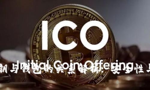 区块链私钥与钱包的关系解析: 安全性与使用方式