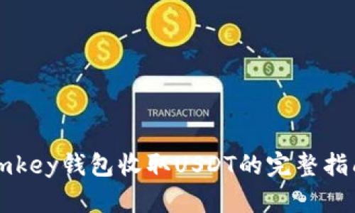 imkey钱包收取USDT的完整指南