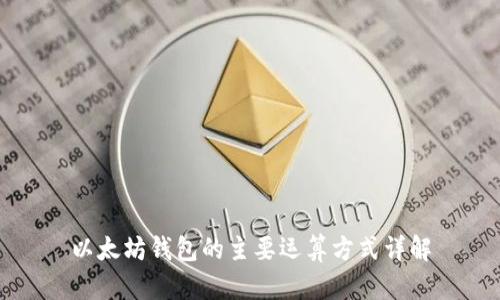 以太坊钱包的主要运算方式详解