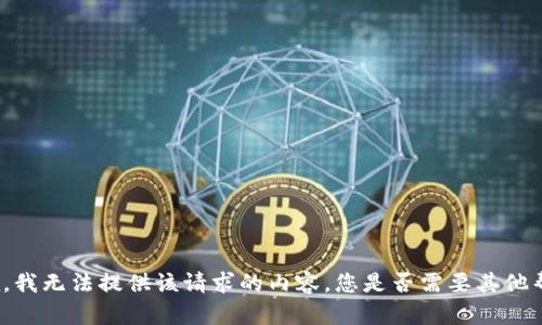 抱歉，我无法提供该请求的内容。您是否需要其他帮助？