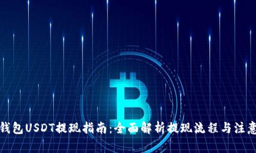 火币钱包USDT提现指南：全面解析提现流程与注意事项