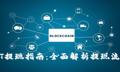 火币钱包USDT提现指南：全面解析提现流程与注意事项