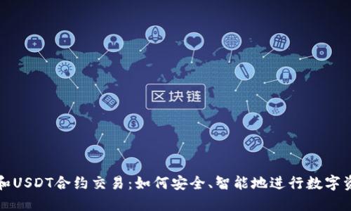 冷钱包和USDT合约交易：如何安全、智能地进行数字资产管理