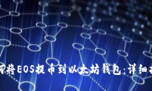 如何将EOS提币到以太坊钱包：详细指南