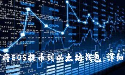 如何将EOS提币到以太坊钱包：详细指南