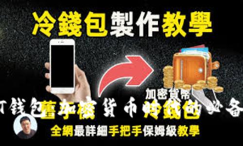 USDT钱包：加密货币时代的必备工具