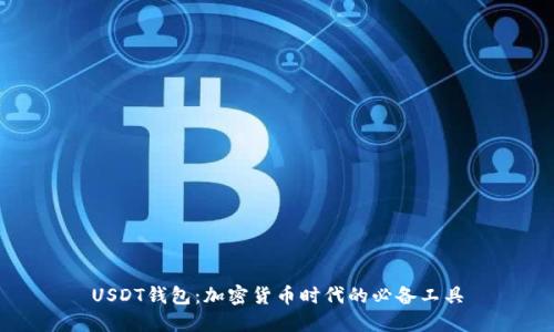 USDT钱包：加密货币时代的必备工具