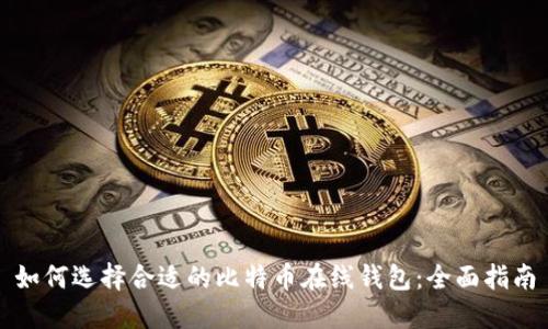 如何选择合适的比特币在线钱包：全面指南