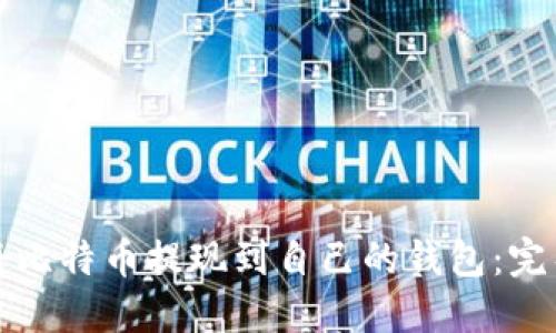 如何将比特币提现到自己的钱包：完整指南