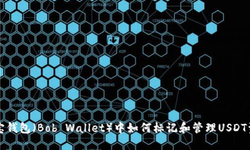 波宝钱包（Bob Wallet）中如何标记和管理USDT资产