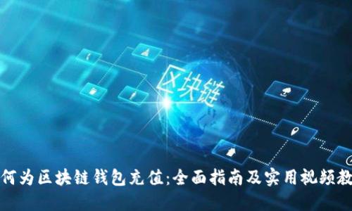 如何为区块链钱包充值：全面指南及实用视频教程