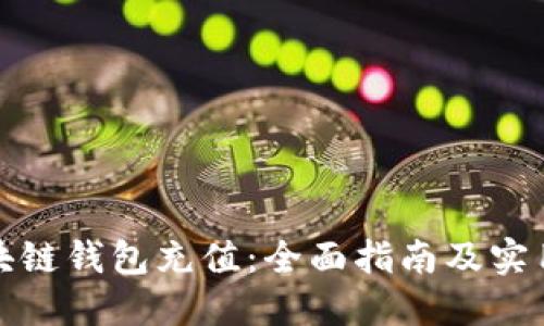 如何为区块链钱包充值：全面指南及实用视频教程