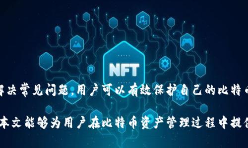 比特币钱包地址生成器：全面解析与使用指南
比特币, 钱包地址, 地址生成器, 加密货币/guanjianci

引言

比特币，自2009年由中本聪(Satoshi Nakamoto)引入以来，已经成为全球最受欢迎的加密货币之一。随着其应用的不断增多，如何安全、便捷地管理比特币资产也成为了众多用户关心的重点。比特币钱包就是存储和管理比特币的工具，而钱包地址则是用户进行交易的身份标识。本文将深入探讨比特币钱包地址生成器的功能、使用方法以及安全性等方面，让用户能够更好地理解和使用这一工具。


什么是比特币钱包地址生成器？

比特币钱包地址生成器是一种工具或软件，它可以为用户自动生成一个比特币钱包地址。这个地址是一个独特的字符串，用于接收和发送比特币。每个比特币钱包地址都与一个私钥关联，私钥用于签署比特币交易，确保交易的安全性和有效性。

比特币钱包地址的生成通常基于一对密钥：公钥和私钥。公钥可以公开分享，而私钥则必须妥善保管。由于比特币交易是不可逆的，因此私钥的安全性显得尤为重要。如果私钥被盗，黑客可以完全控制与之对应的钱包，导致比特币资产的损失。


比特币钱包地址的类型

比特币地址主要分为三种类型：

1. **P2PKH地址（以1开头）**：这是比特币的传统地址格式，用于点对点的交易。这样的地址通常由26-35个字母和数字组成。

2. **P2SH地址（以3开头）**：这种地址支持更复杂的脚本，通常用于多重签名交易。

3. **SegWit地址（以bc1开头）**：这是比特币的一种新地址格式，支持比特币网络升级，具有更小的交易数据能量和更快的处理速度。

用户在生成比特币钱包地址时，可以根据自己的需求选择不同的地址类型。使用地址生成器时，通常可以获得上述三种类型的地址。


比特币钱包地址生成器的功能与使用方法

使用比特币钱包地址生成器非常简单。一般用户只需要访问相应的网站或下载应用程序，然后点击“生成地址”按钮，系统便会自动生成一个新的比特币地址及其对应的私钥。

在这里，我们以一个在线生成器为例，具体步骤如下：

1. **选择生成器**：首先，用户可以选择一个信誉良好的比特币钱包地址生成器。例如，Blockchain.info、Coinbase等都提供类似的服务。

2. **生成地址**：打开生成器页面，点击“生成地址”按钮。系统会为用户生成一个随机的比特币地址及其私钥，并显示在屏幕上。

3. **保存私钥**：生成后，用户需务必保存好私钥，建议使用安全的存储方式，如纸质记录、加密文件等。

4. **开始使用**：用户可以使用这个地址进行比特币的收发操作。在交易时，只需要提供钱包地址，私钥则在交易过程中用于签名。

用户在使用比特币钱包地址生成器时，需确保网络安全，避免在不安全的环境下生成地址和存储私钥。


比特币钱包地址生成的安全性

比特币钱包地址生成的安全性至关重要，因为不安全的生成方式可能导致资产丢失。以下是一些确保安全的方法：

1. **使用信誉良好的生成器**：确保选择经过验证并受到用户好评的地址生成器。可靠的生成器会声明其使用的是随机数生成算法，保证生成的地址和私钥的安全。

2. **离线生成地址**：为了最大限度地提升安全性，用户可以选择离线方式生成比特币地址。许多网站和应用程序提供了后的代码，用户可以下载并在没有互联网连接的设备上运行，从而避免私钥被黑客盗取。

3. **警惕钓鱼网站**：在选择地址生成器时，务必核实网站的真实性，避免输入个人信息或私钥泄露在钓鱼网站上。

4. **定期备份**：为确保不会因设备损坏或其他问题丢失比特币资产，用户应定期备份钱包地址及私钥。

5. **使用硬件钱包**：如果用户预期会存储大量比特币，建议使用硬件钱包。硬件钱包提供离线存储比特币的选项，并且比软件钱包更安全。


常见问题与解答
1. 比特币钱包地址可以重复使用吗？

是的，比特币钱包地址可以重复使用，但并不建议这么做。每次交易中使用同一个地址，交易信息会集中保存在区块链上，容易被跟踪。这可能影响用户的隐私和安全。因此，很多钱包会建议用户为每笔交易生成一个新地址，以增强资金流动的匿名性。

当向同一个地址多次发送比特币时，用户虽可轻松查看余额，但长期重复使用相同地址可能导致隐私泄露。攻击者能够通过链上分析技术追踪用户的交易活动，因此为了保护隐私，建议每次使用不同的钱包地址。

此外，生成新地址还有助于防范地址失效。当用户通过长时间不使用某个地址时，可能会因为私钥遗失或其他原因，导致无法再次使用该地址。因此，及时生成新的钱包地址是保障比特币安全的重要措施。


2. 私钥失效后怎么办？

若私钥遗失，用户将无法访问其比特币钱包，包括所有与之对应的比特币。这是比特币钱包管理中最棘手的问题之一，因为比特币交易是不可逆的，失去私钥就意味着失去相关的比特币。

对于意外失去私钥的用户，当前并没有可靠的方式可以恢复这些资产。唯一可行的办法就是在私钥丢失前，用户进行定期备份。定期备份有助于防止资产丢失。而在找不到备份的情况下，只能接受无法恢复的事实。

建议用户在生成钱包地址时，应该将私钥保存在安全的地方，比如使用加密的USB存储设备、纸质记录等。还可以考虑使用助记词来生成私钥，这种方式相对简单，且能够在一定程度上弥补因设备损坏或丢失带来的损失。


3. 如何选择合适的比特币钱包？

选择合适的比特币钱包需要考虑多个因素，包括安全性、便利性、支持的功能等。用户在选择钱包时，可以遵循以下几个标准：

1. **安全性**：这是选择比特币钱包时最重要的标准。用户应选择经过审核并受到好评的钱包。查看其是否提供双重认证以及私钥存储方式的描述。

2. **用户体验**：对于初学者友好的界面和积极的用户反馈尤为关键。用户可以查看应用商店中的评论，以便了解其他用户使用体验。

3. **设备兼容性**：如果用户希望在多个设备上管理比特币，建议选择支持手机端和电脑端的多重设备兼容钱包。

4. **是否支持多种加密货币**：某些用户可能会涉猎多种类型的加密货币，采用支持多种加密货币的钱包会使管理资产变得更加方便。

5. **用户支持和社区反馈**：选择那些拥有积极的用户支持团队的公司，能够在用户遇到问题时提供帮助。同时，注意社区讨论中提出的问题与解决方案，能够提高选择的准确性。


4. 钱包地址生成器的服务费用如何？

对于大多数比特币钱包地址生成器，连接到的服务通常是免费的。这是因为生成比特币地址的过程比较简单，一般只需要基本的下载和处理算法，开发者通过其他方式（例如交易手续费、投资赞助等）获得收益。

不过，某些专业或企业级钱包服务可能会收取一定的费用，尤其是面向大型企业用户或提供高级加密特性时。用户应在使用币钱包地址生成器前，仔细阅读和了解服务条款，确保没有潜在的费用。同时，通过多方对比寻找最佳的解决方案。

此外，用户还需注意个别钱包提供的交易费用。某些钱包对于每次交易可能会收取服务费，用户在选择前一定要仔细进行比较，以免不必要的额外支出降低投资收益。


5. 如何确保比特币地址的隐私性？

隐私性是比特币用户非常看重的一个方面，特别是在交易较大金额时，保护个人身份和资金安全尤为重要。以下是一些提升比特币地址隐私性的方法：

1. **定期更换地址**：前面提到，定期为每笔交易生成新的比特币地址能够显著提升隐私性。将多个地址随机化使用，这样即使有人跟踪某个地址的交易，也无法轻易关联到自身另一笔交易。

2. **使用混币服务**：混币服务允许用户将比特币与其他用户的比特币“混合”在一起，这样就能够在一定程度上掩盖每笔交易的来龙去脉，提升隐私性。但需要注意的是，使用此类服务可能存在安全隐患，建议谨慎使用。

3. **避免使用中心化钱包**：中心化钱包的收集的数据比去中心化钱包更多，中心化钱包提供的功能可能会更丰富，但隐私性相对较差。选择去中心化钱包能够增加对自身资产的控制与隐私保护。

4. **使用Tor网络**：使用Tor网络能够增加用户获取信息时的隐私性。在通过在线服务进行比特币交易时，考虑使用Tor浏览器来增加网络安全。

5. **监控地址活动**：在发送和接收比特币后，用户可以使用区块链浏览器进行监控，以确保未被不当使用。如果发现异常交易，要及时寻找解决方案和支持。


总结

比特币钱包地址生成器是一项重要的工具，帮助用户生成和管理比特币地址，以便进行安全的交易。通过了解钱包地址的类型、使用生成器的步骤、确保生成安全性以及多方面解决常见问题，用户可以有效保护自己的比特币资产并顺利进行交易。

在未来，随着科技的进步和市场的变化，比特币钱包生成器的功能也将不断丰富，用户需要保持警惕，了解最新的技术动态，确保在选择与使用过程中不被潜在的风险困扰。希望本文能够为用户在比特币资产管理过程中提供一些实用的见解与建议。
