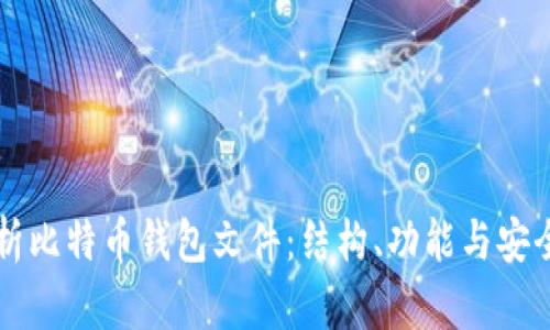 深入解析比特币钱包文件：结构、功能与安全性分析