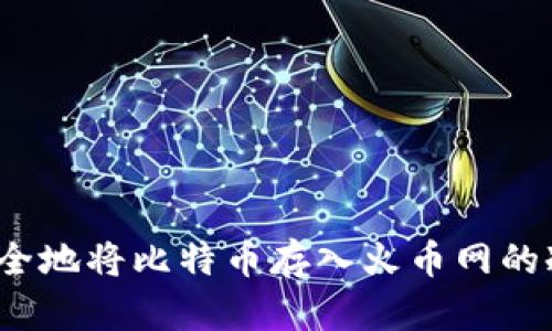 如何安全地将比特币存入火币网的冷钱包？