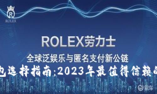 比特币钱包选择指南：2023年最值得信赖的钱包推荐