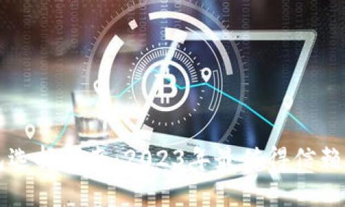 比特币钱包选择指南：2023年最值得信赖的钱包推荐