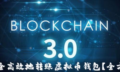 
如何安全高效地转账虚拟币钱包？全方位指南