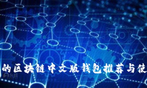 最全面的区块链中文版钱包推荐与使用指南