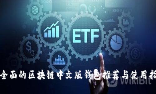 最全面的区块链中文版钱包推荐与使用指南
