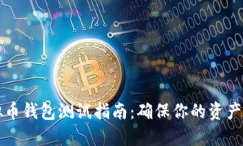 虚拟币钱包测试指南：确保你的资产安全