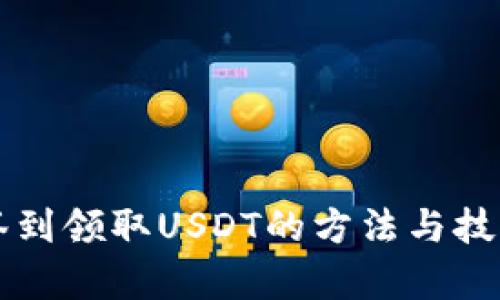 老钱包签到领取USDT的方法与技巧全解析