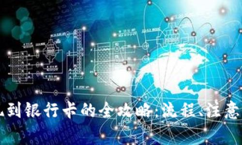 区块链钱包提现到银行卡的全攻略：流程、注意事项与常见问题