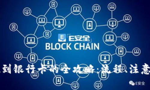 区块链钱包提现到银行卡的全攻略：流程、注意事项与常见问题