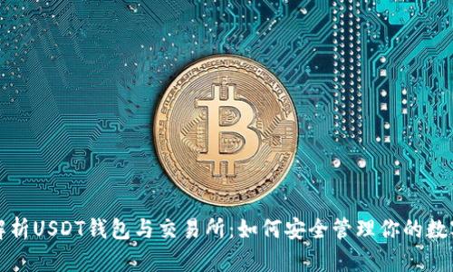 全面解析USDT钱包与交易所：如何安全管理你的数字资产