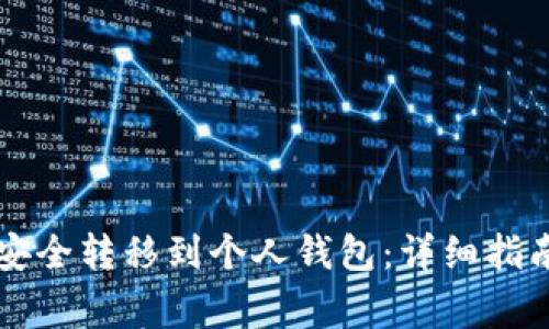 虚拟币如何安全转移到个人钱包：详细指南与常见疑问